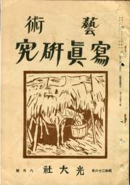 芸術写真研究　15巻7号 （昭和26年8月号）