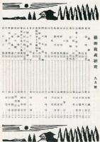 芸術写真研究　15巻8号 （昭和26年9月号）