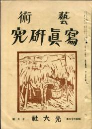 芸術写真研究　15巻9号 （昭和26年10月号）