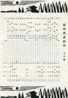 芸術写真研究　15巻9号 （昭和26年10月号）