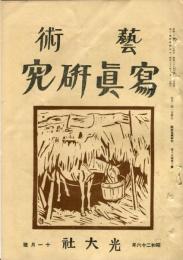 芸術写真研究　15巻10号 （昭和26年11月号）