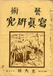 芸術写真研究　15巻11号 （昭和26年12月号）