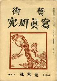 芸術写真研究　19巻5号 （昭和30年5月号）