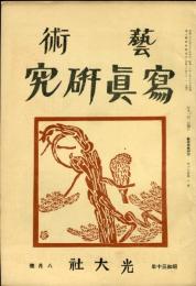 芸術写真研究　19巻8号 （昭和30年8月号）