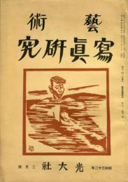 芸術写真研究　21巻2号 （昭和32年2月号）