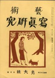 芸術写真研究　22巻5号 （昭和33年5月号）