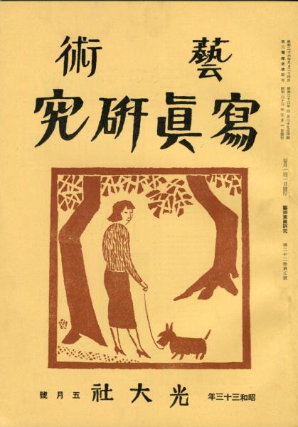 梅原北明と酒井潔「タレ込み」(市道和豊) / ハナ書房 / 古本