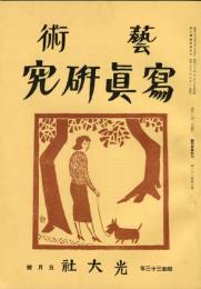 芸術写真研究　22巻5号 （昭和33年5月号）