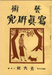 芸術写真研究　22巻6号 （昭和33年6月号）