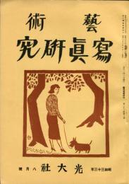 芸術写真研究　22巻8号 （昭和33年8月号）