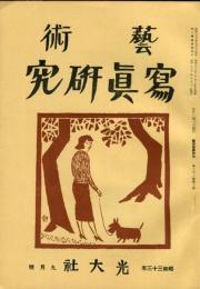 芸術写真研究　22巻9号 （昭和33年9月号）