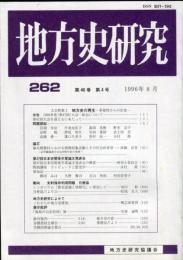 地方史研究　262号 46巻4号