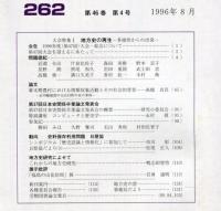 地方史研究　262号 46巻4号