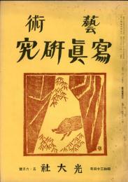 芸術写真研究　23巻5・6号 （昭和34年5・6月号）