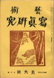 芸術写真研究　23巻7号 （昭和34年7月号）