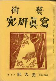 芸術写真研究　23巻8号 （昭和34年8月号）