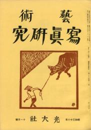 芸術写真研究　25巻21号 （昭和36年11月号）