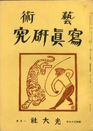 芸術写真研究　26巻1号  299号　（昭和37年1月号）