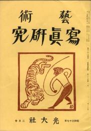 芸術写真研究　26巻2号  300号　（昭和37年2月号）