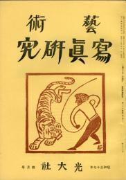 芸術写真研究　26巻4号  302号　（昭和37年4月号）