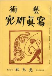 芸術写真研究　26巻6号  304号　（昭和37年6・7月号）