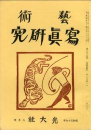 芸術写真研究　26巻7号  305号　（昭和37年8月号）