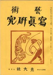 芸術写真研究　26巻8号  306号　（昭和37年9月号）