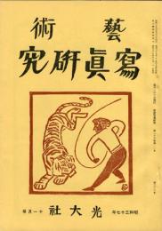 芸術写真研究　26巻10号  308号　（昭和37年11月号）