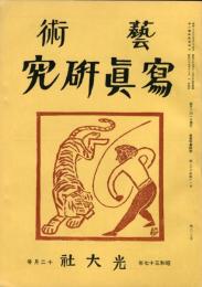 芸術写真研究　26巻11号  309号　（昭和37年12月号）