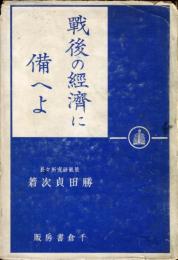 戦後の経済に備へよ 