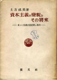 資本主義の変貌とその将来 