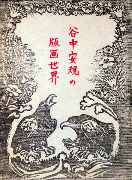 国際形象展 第20回(1981) Exposition internationale du 国際形象展 第20回(1981) Exposition internationale du