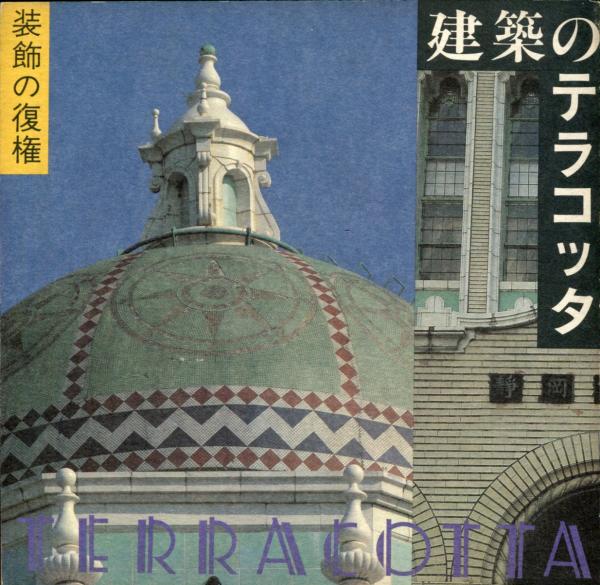 建築のテラコッタ ｉｎａｘ ｂｏｏｋｌｅｔ 杉江宗七 山口廣 他 ハナ書房 古本 中古本 古書籍の通販は 日本の古本屋 日本の古本屋