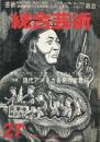 総合芸術　TAM・TAM　NO.27　特集　現代アメリカ告発作家裁判