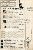 総合芸術　TAM・TAM　NO.27　特集　現代アメリカ告発作家裁判