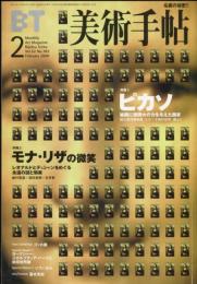 美術手帖　2000年2月号　783号　特集1　ピカソ　特集2　モナ・リザの微笑