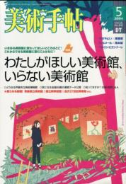 美術手帖　2004年5月号 849号　特集　わたしがほしい美術館、いらない美術館