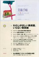 美術手帖　2004年5月号 849号　特集　わたしがほしい美術館、いらない美術館