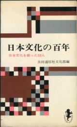 日本文化の百年　日本文化を創った53人　 