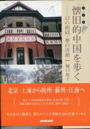 懐旧的中国を歩く : 幻の胡同・夢の洋館