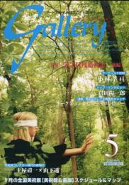 ギャラリー (2004年Vol.5) (アートフィールド探訪ガイド)