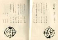 本の手帖　２巻９号　特集　詩と版画の交流