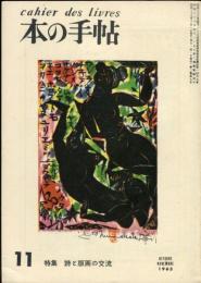 本の手帖　２巻９号　特集　詩と版画の交流