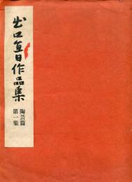 出口直日作品集　陶芸篇　全3冊
