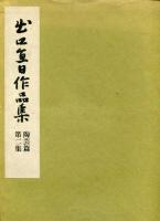 出口直日作品集　陶芸篇　全3冊
