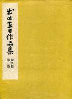 出口直日作品集　陶芸篇　全3冊
