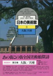 日本の美術館 8 　大阪/兵庫