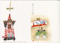 祇園祭絵はがき