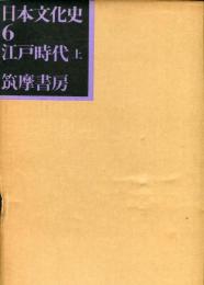 日本文化史　６、７　江戸時代　上下揃