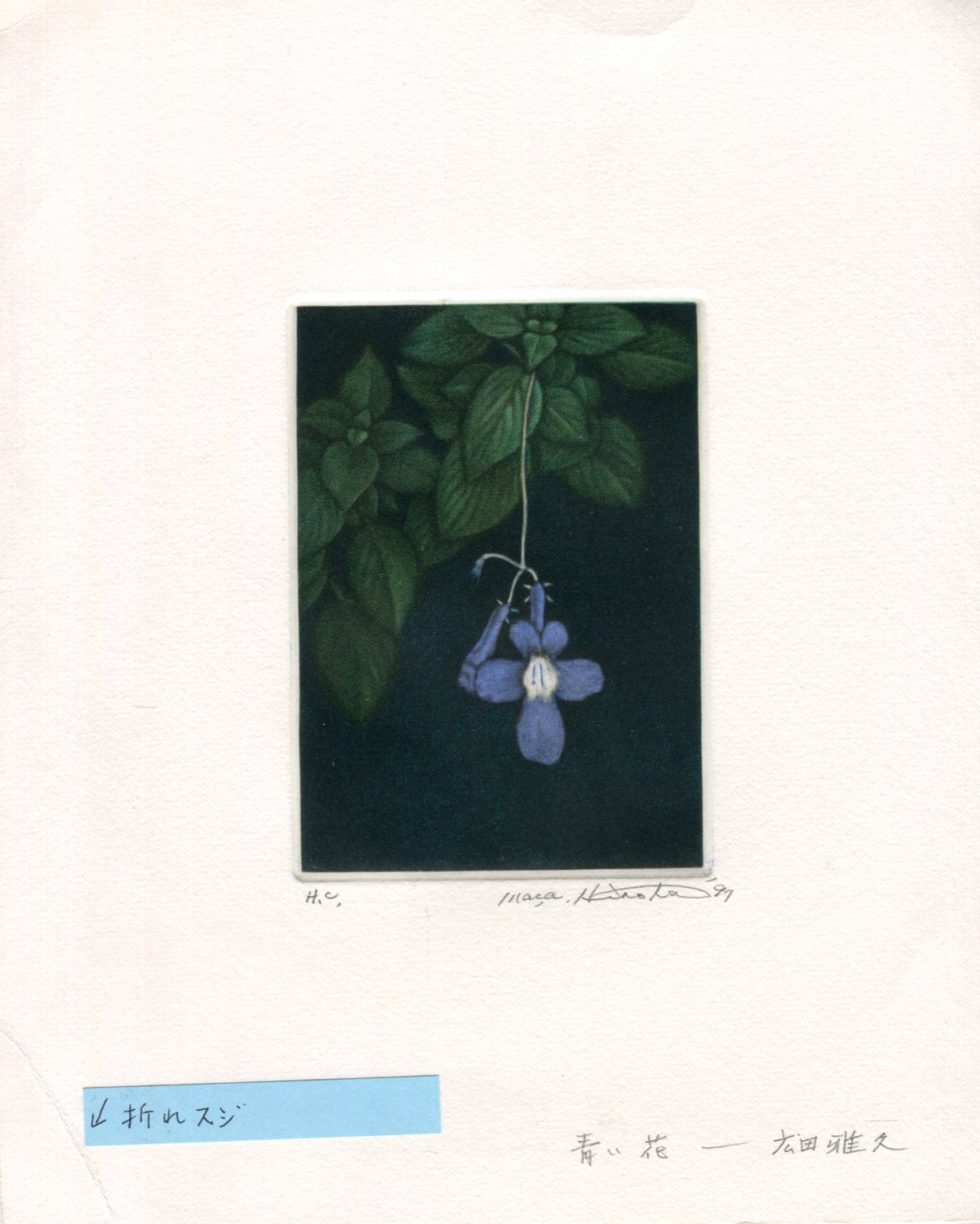 広田雅久 銅版画「駅への道」Masahisa ったらしい Hirota 1980年